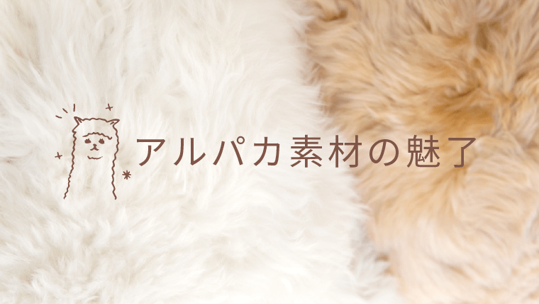 アルパカの魅力について - MAITE（マイテ）